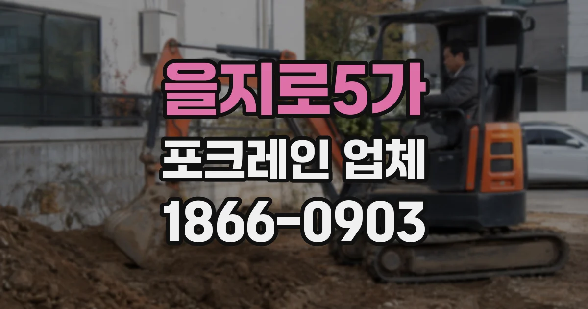 을지로5가 포크레인 업체