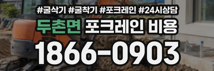 두촌면 포크레인비용 상담 전화 1866-0903