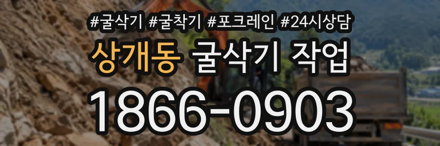 상개동 굴삭기작업 상담 전화 1866-0903