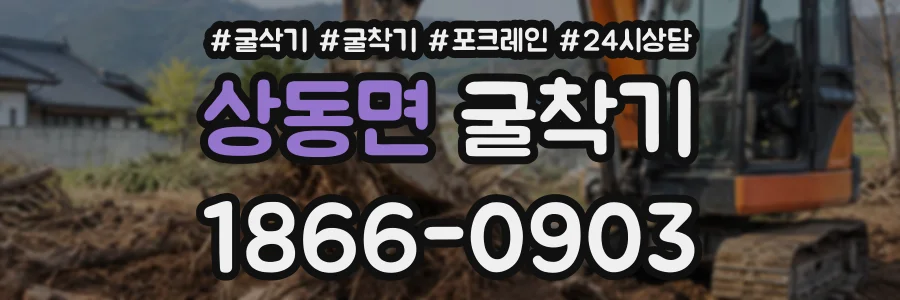 상동면 굴착기 상담 전화 1866-0903