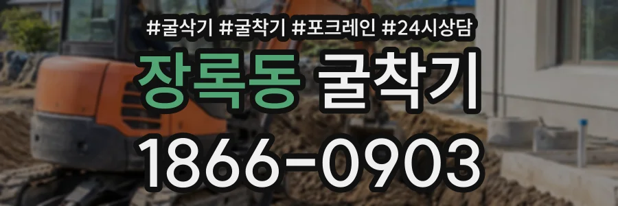 장록동 굴착기 상담 전화 1866-0903