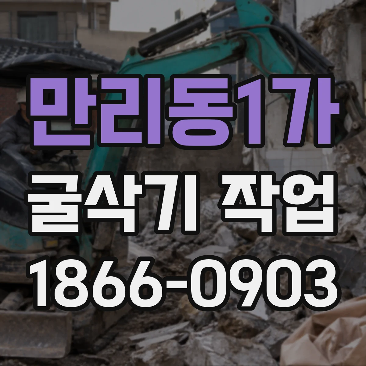 만리동1가 굴삭기 작업