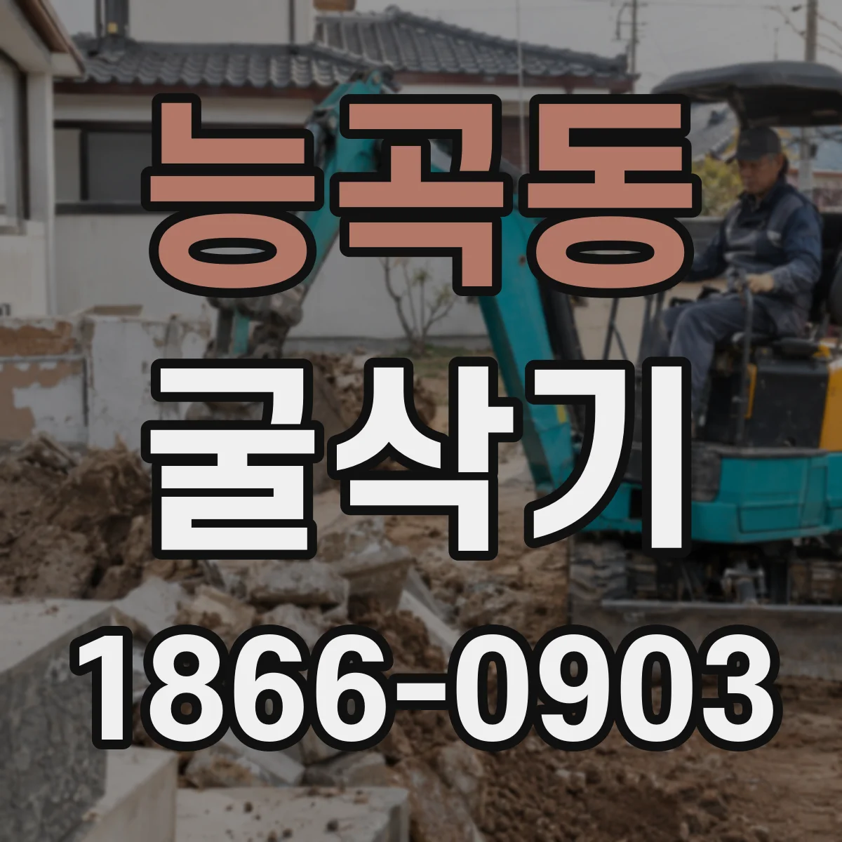 능곡동 굴삭기