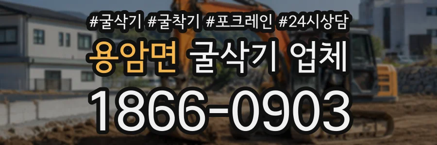 용암면 굴삭기업체 상담 전화 1866-0903