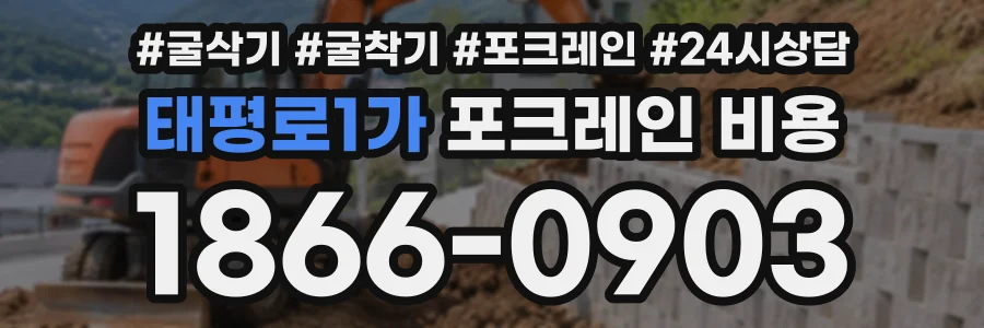 태평로1가 포크레인비용 상담 전화 1866-0903