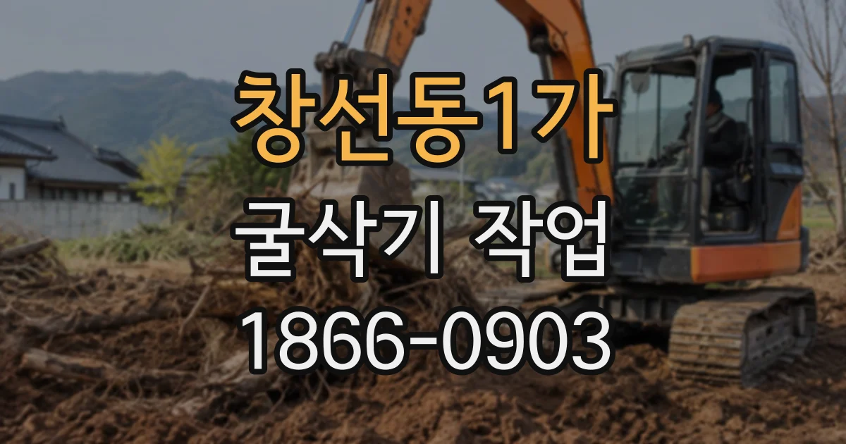 창선동1가 굴삭기작업
