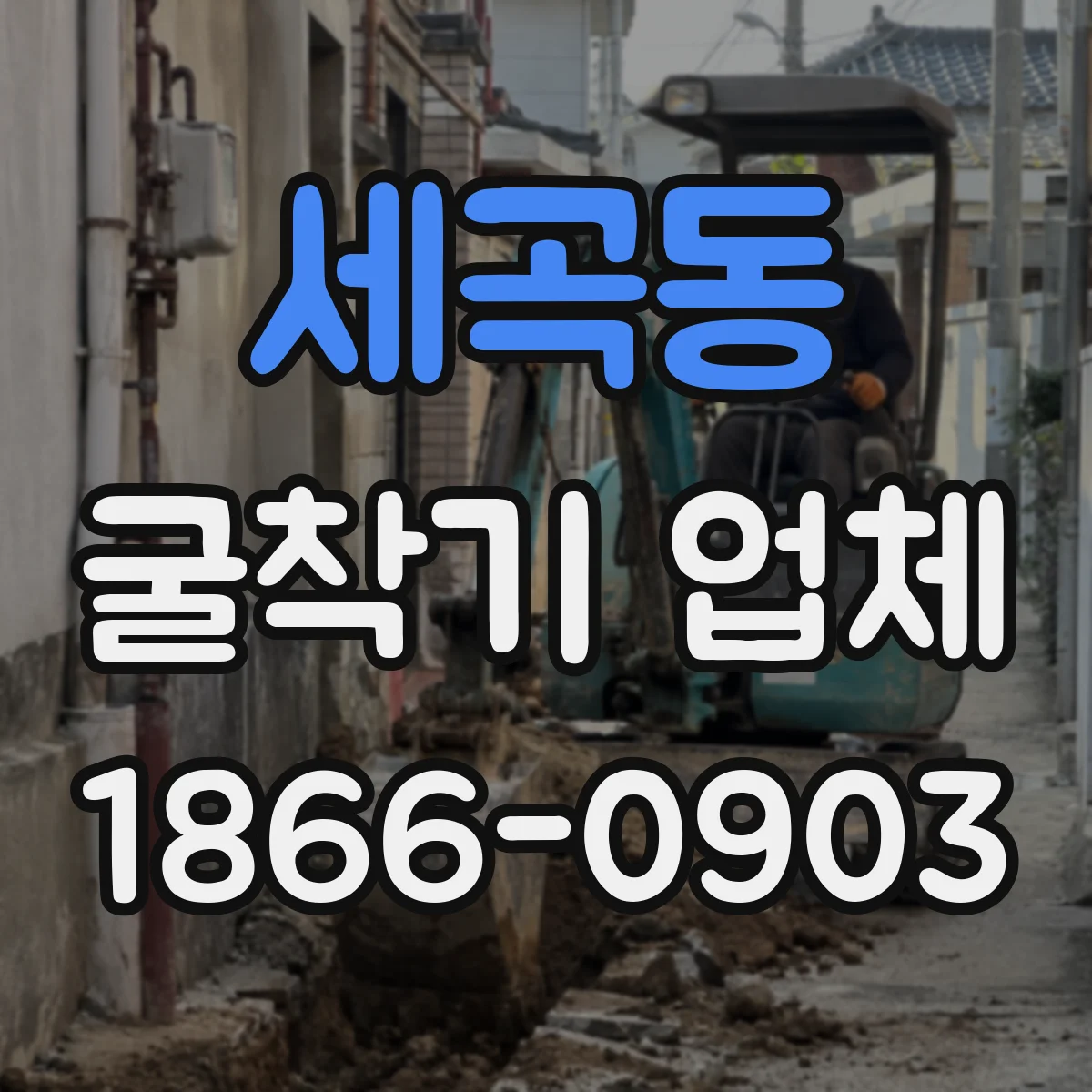 세곡동 굴착기 업체