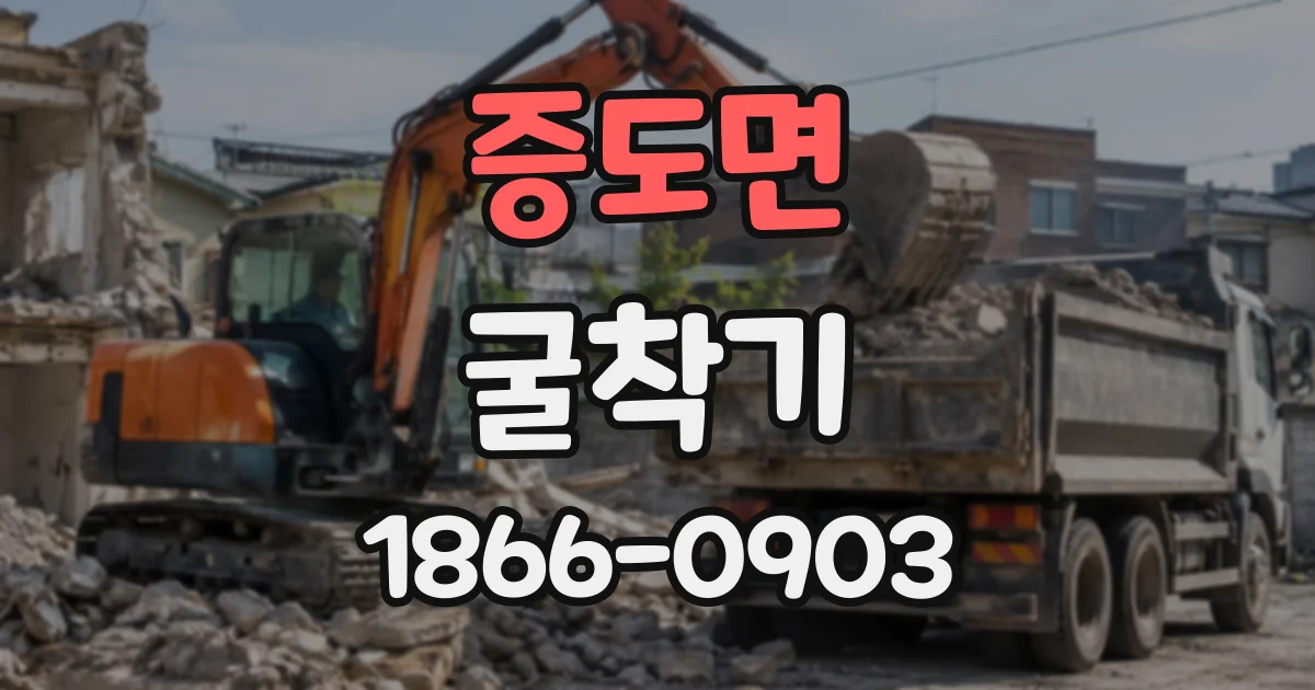 증도면 굴착기