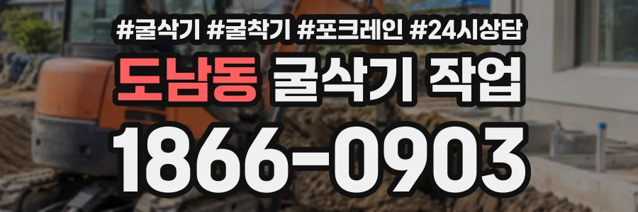 도남동 굴삭기작업 상담 전화 1866-0903