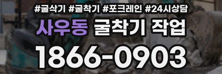 사우동 굴착기 작업