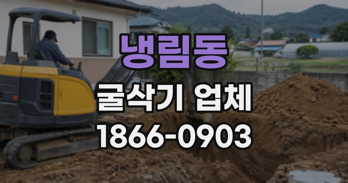 냉림동 굴삭기업체