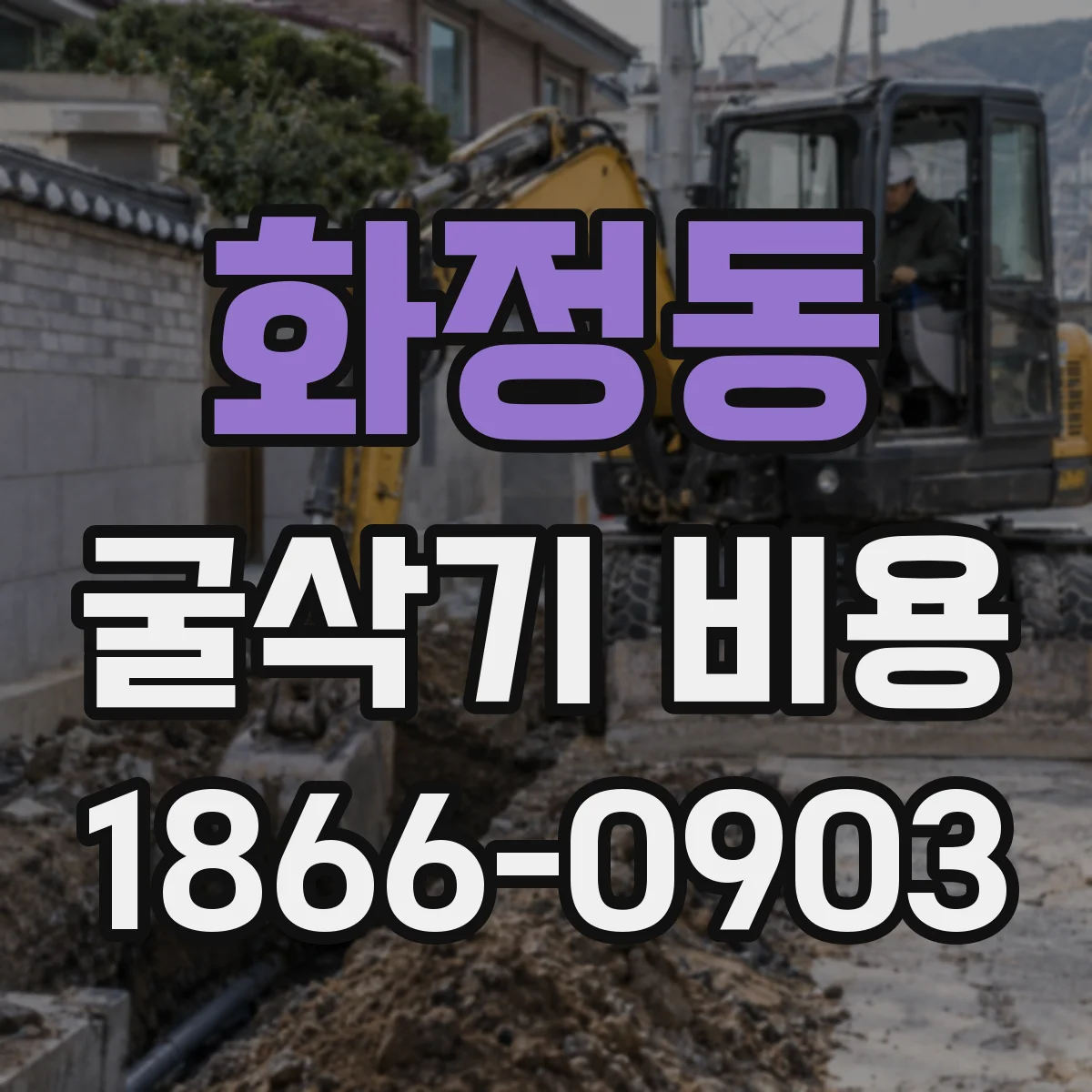 화정동 굴삭기 비용