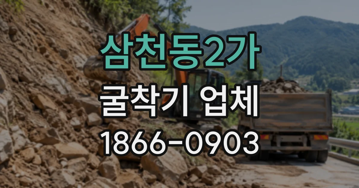 삼천동2가 굴착기업체 현장 진입로와 작업 공간이 반출비에 미치는 영향