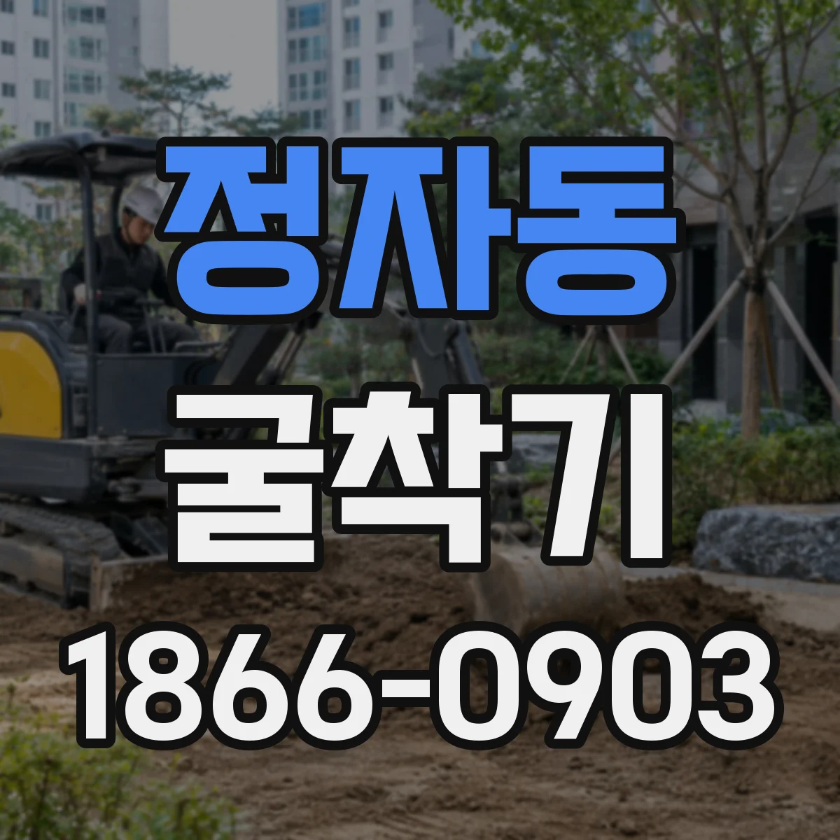 정자동 굴착기