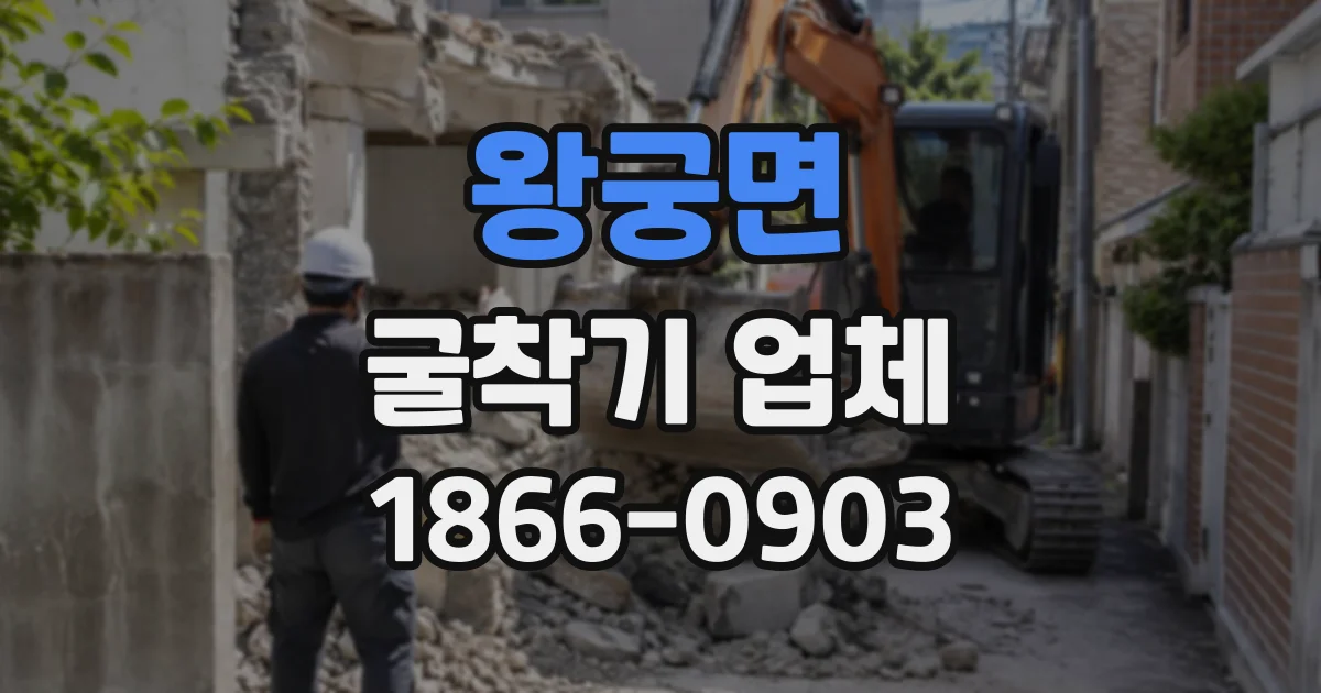 왕궁면 굴착기업체 현장별 토질 차이가 장비 선정에 미치는 영향