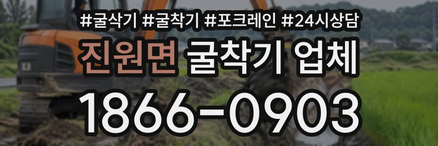 진원면 굴착기업체 상담 전화 1866-0903