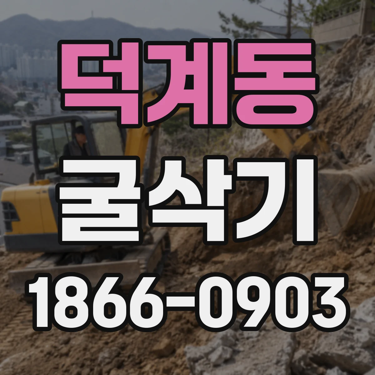 덕계동 굴삭기