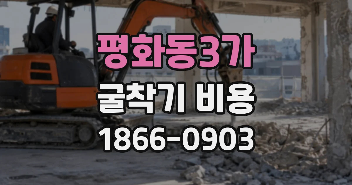 평화동3가 굴착기비용