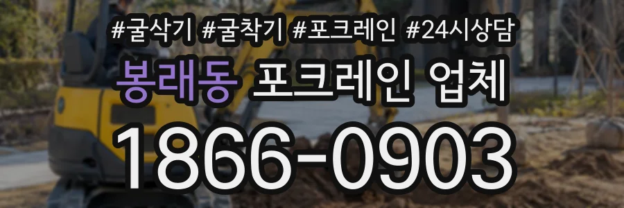 봉래동 포크레인업체 상담 전화 1866-0903