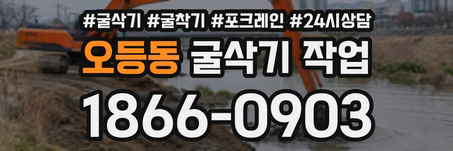 오등동 굴삭기작업 상담 전화 1866-0903