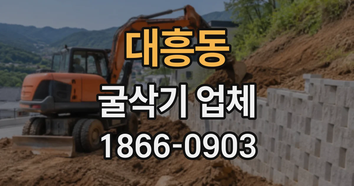 대흥동 굴삭기업체