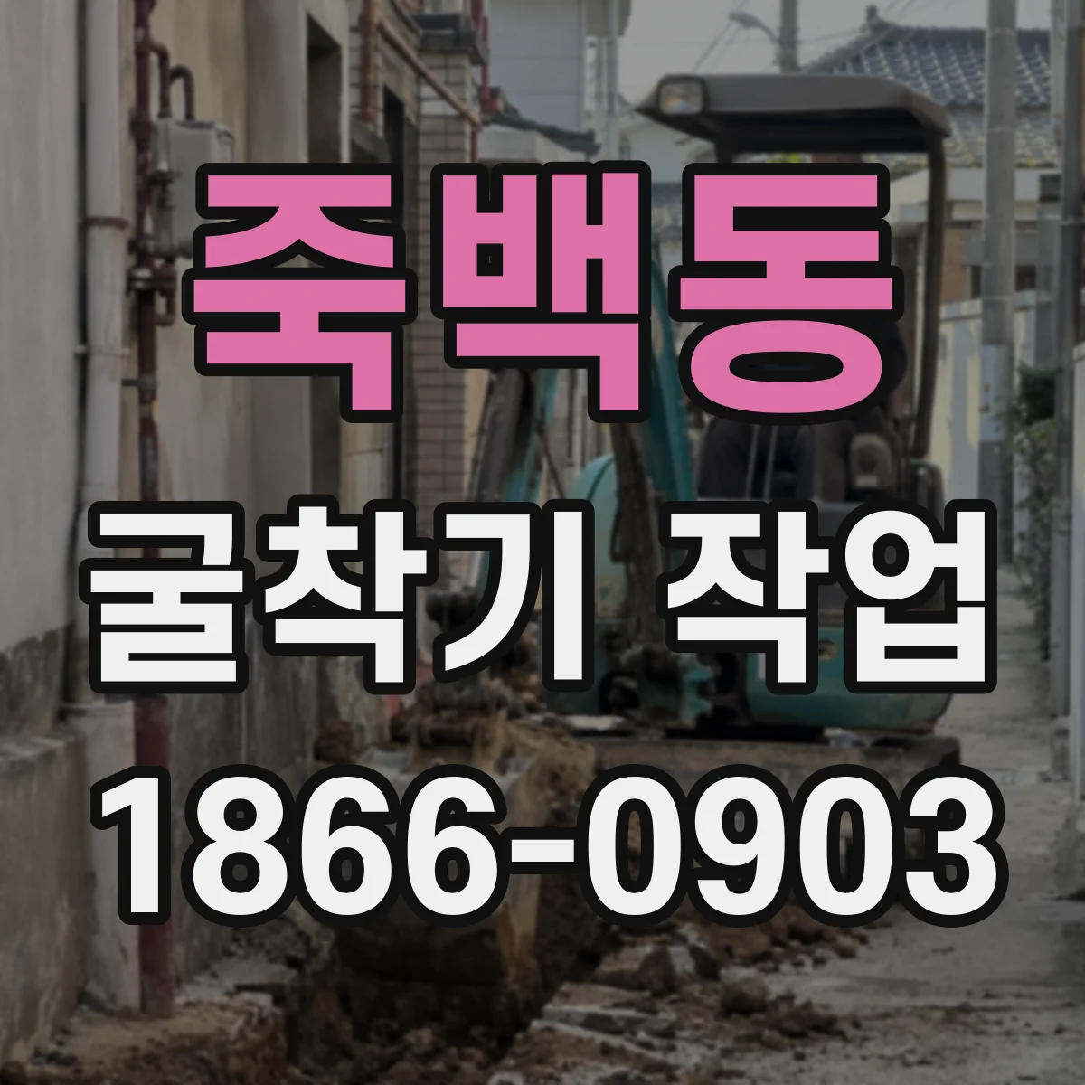 죽백동 굴착기 작업