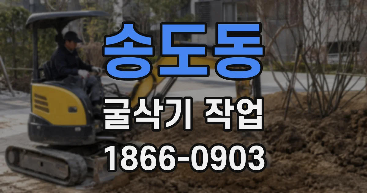 송도동 굴삭기 작업