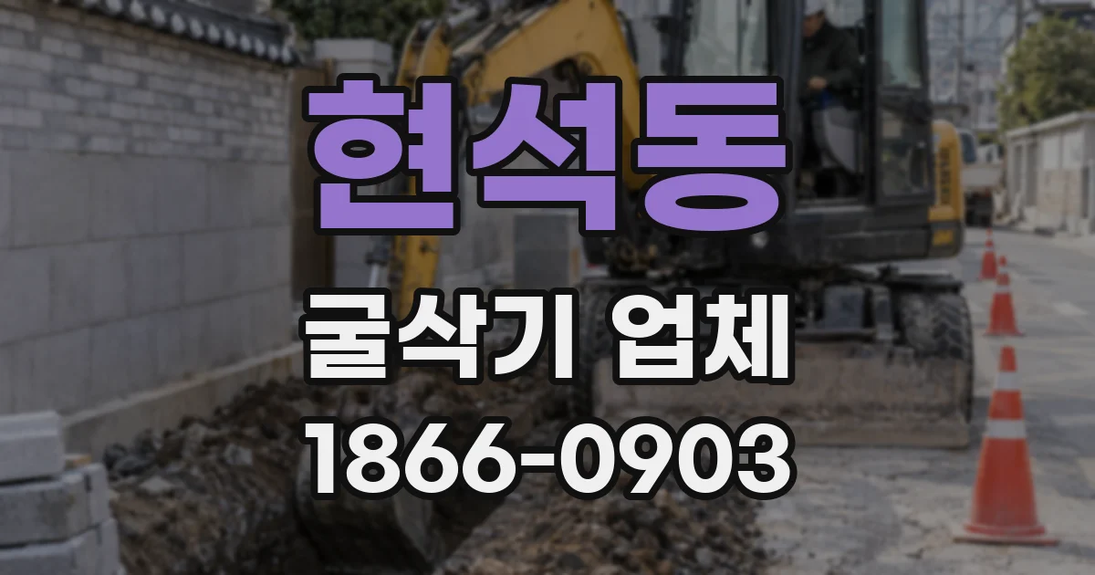 현석동 굴삭기 업체