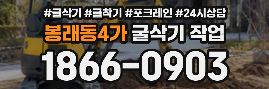 봉래동4가 굴삭기작업 상담 전화 1866-0903