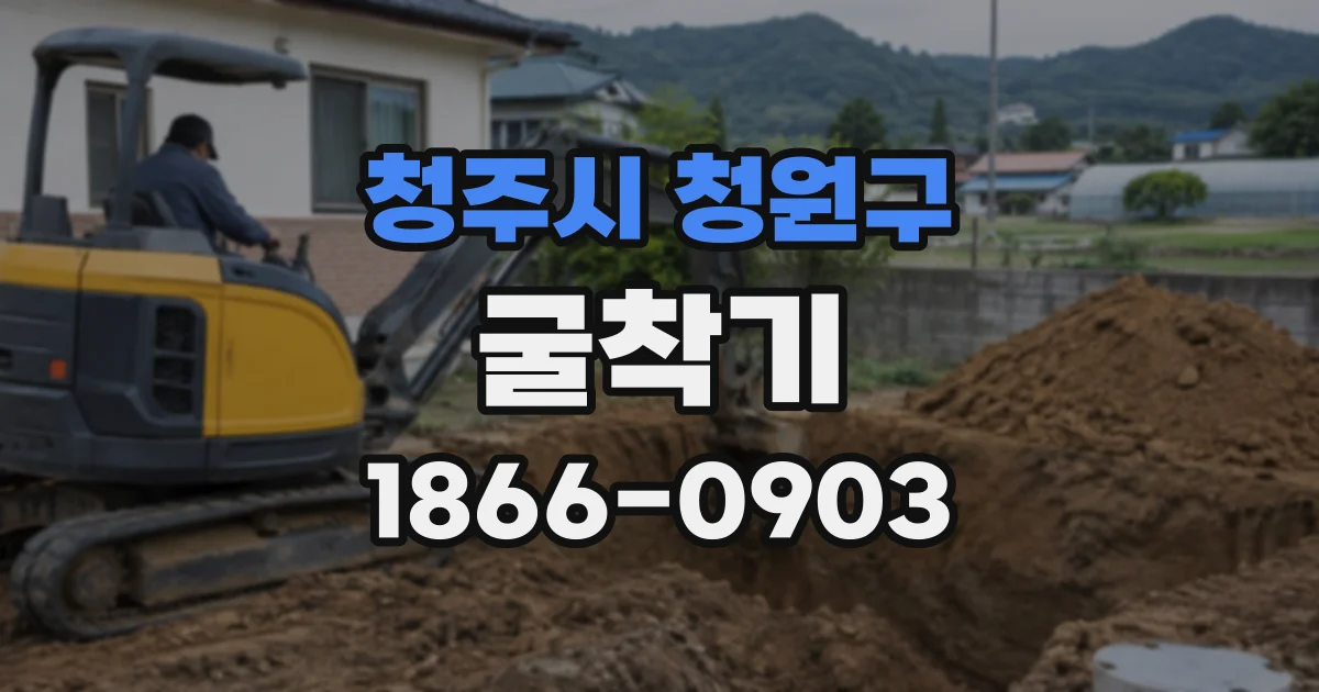 청주시 청원구 굴착기