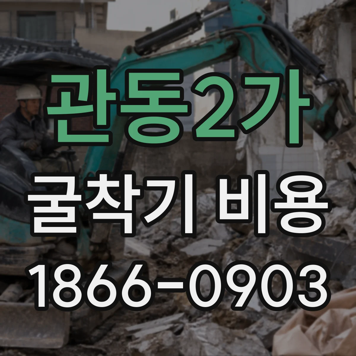 관동2가 굴착기 비용