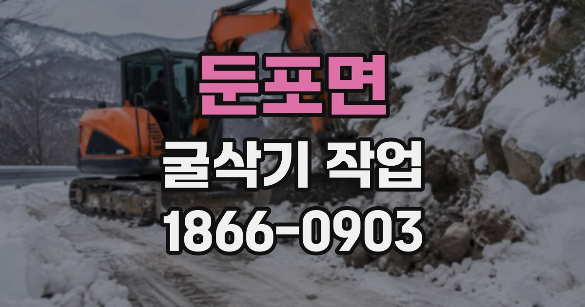 둔포면 굴삭기작업