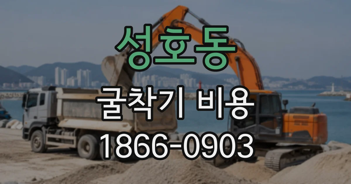 성호동 굴착기비용
