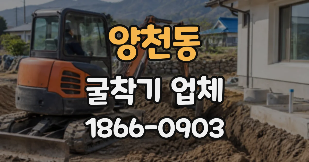 양천동 굴착기업체