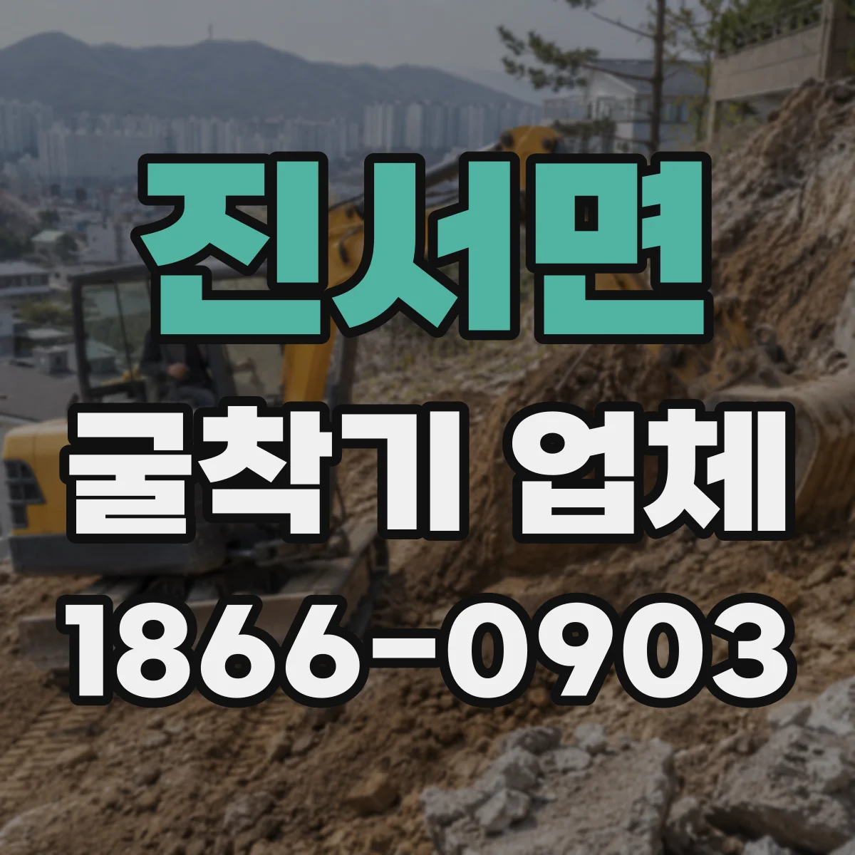 진서면 굴착기 업체