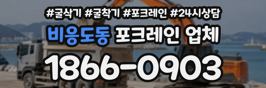 비응도동 포크레인업체 상담 전화 1866-0903