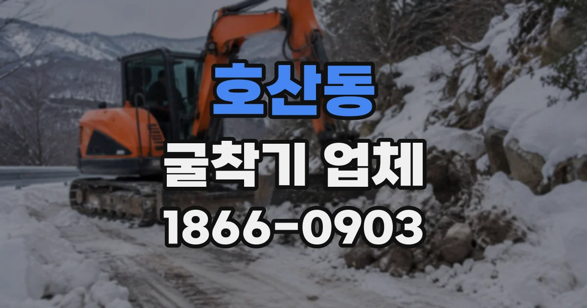 호산동 굴착기업체