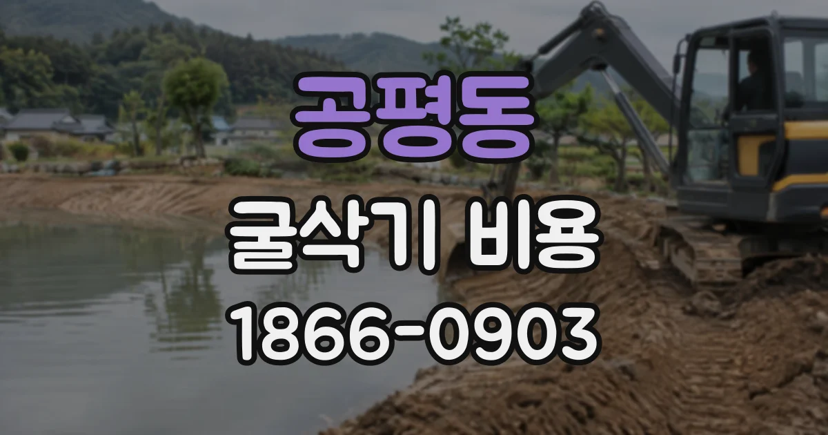 공평동 굴삭기비용
