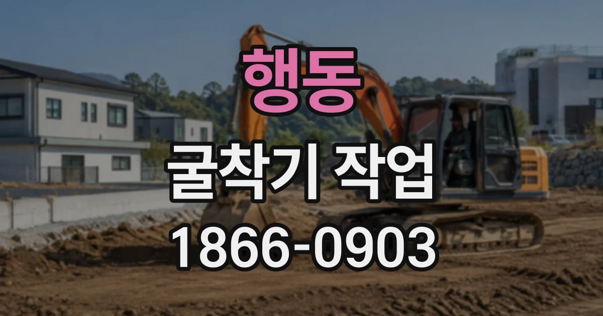 행동 굴착기작업