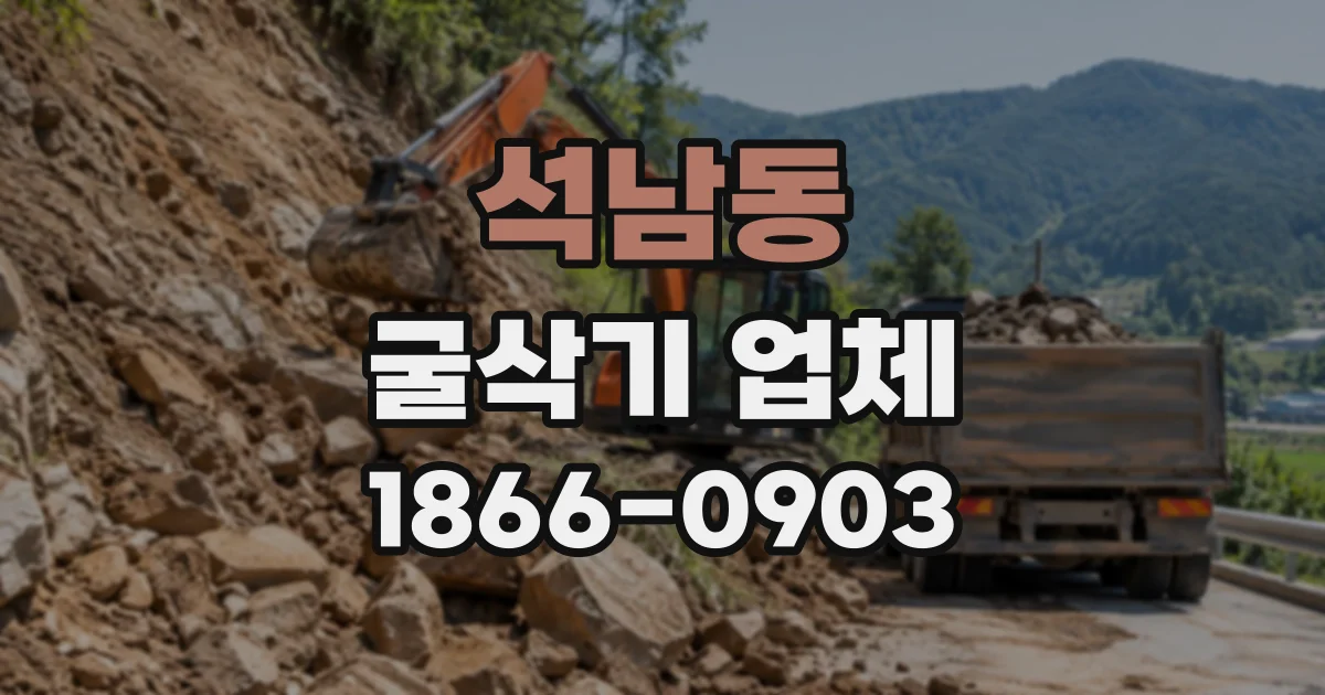 석남동 굴삭기업체