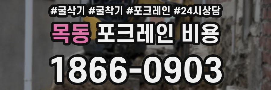 목동 포크레인 비용
