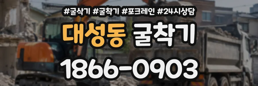 대성동 굴착기 상담 전화 1866-0903