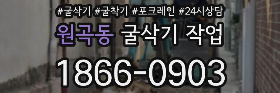 원곡동 굴삭기 작업
