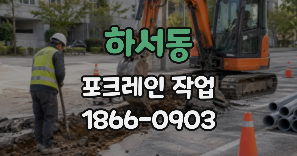 하서동 포크레인작업