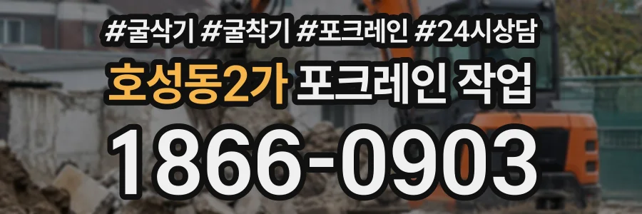 호성동2가 포크레인작업 상담 전화 1866-0903