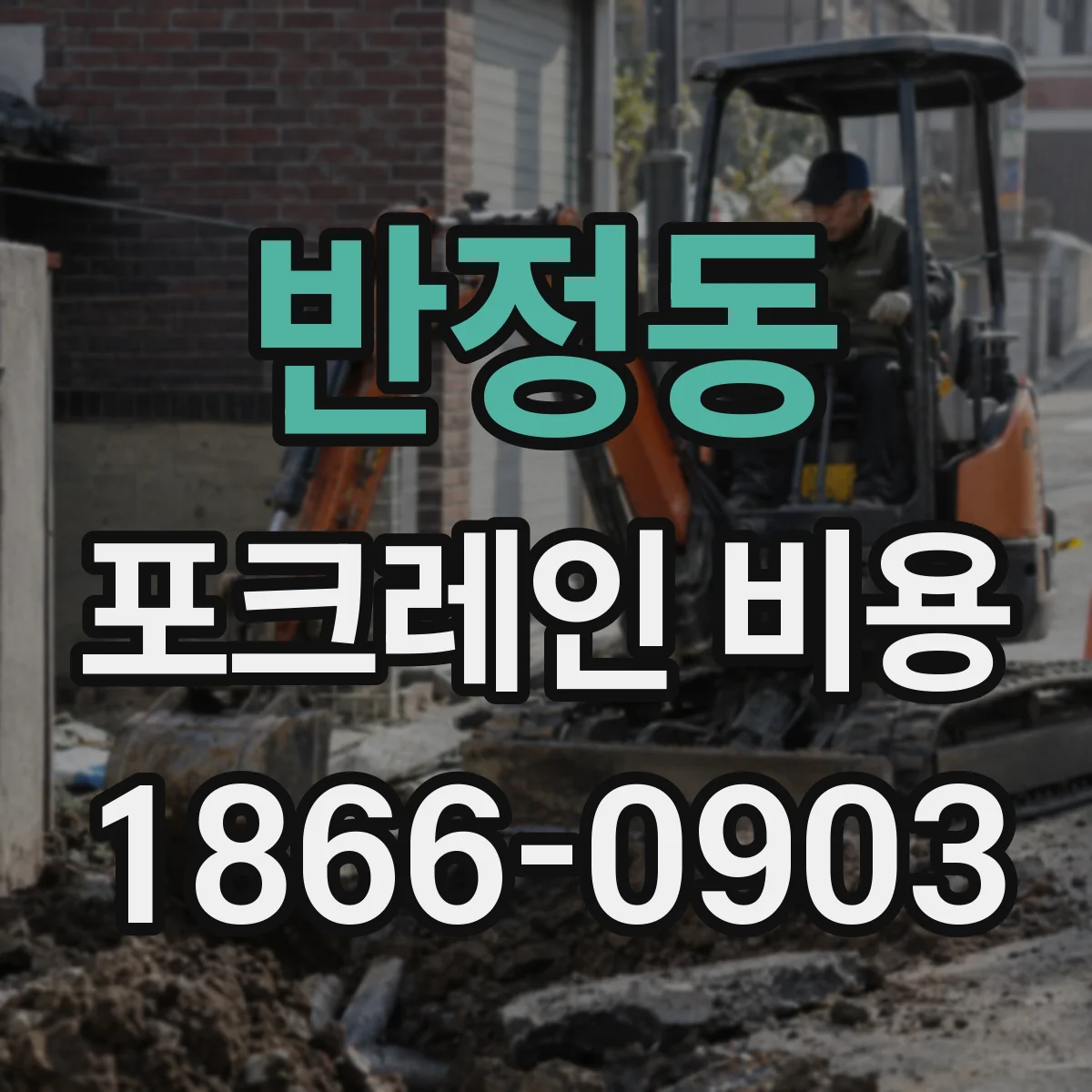 반정동 포크레인 비용