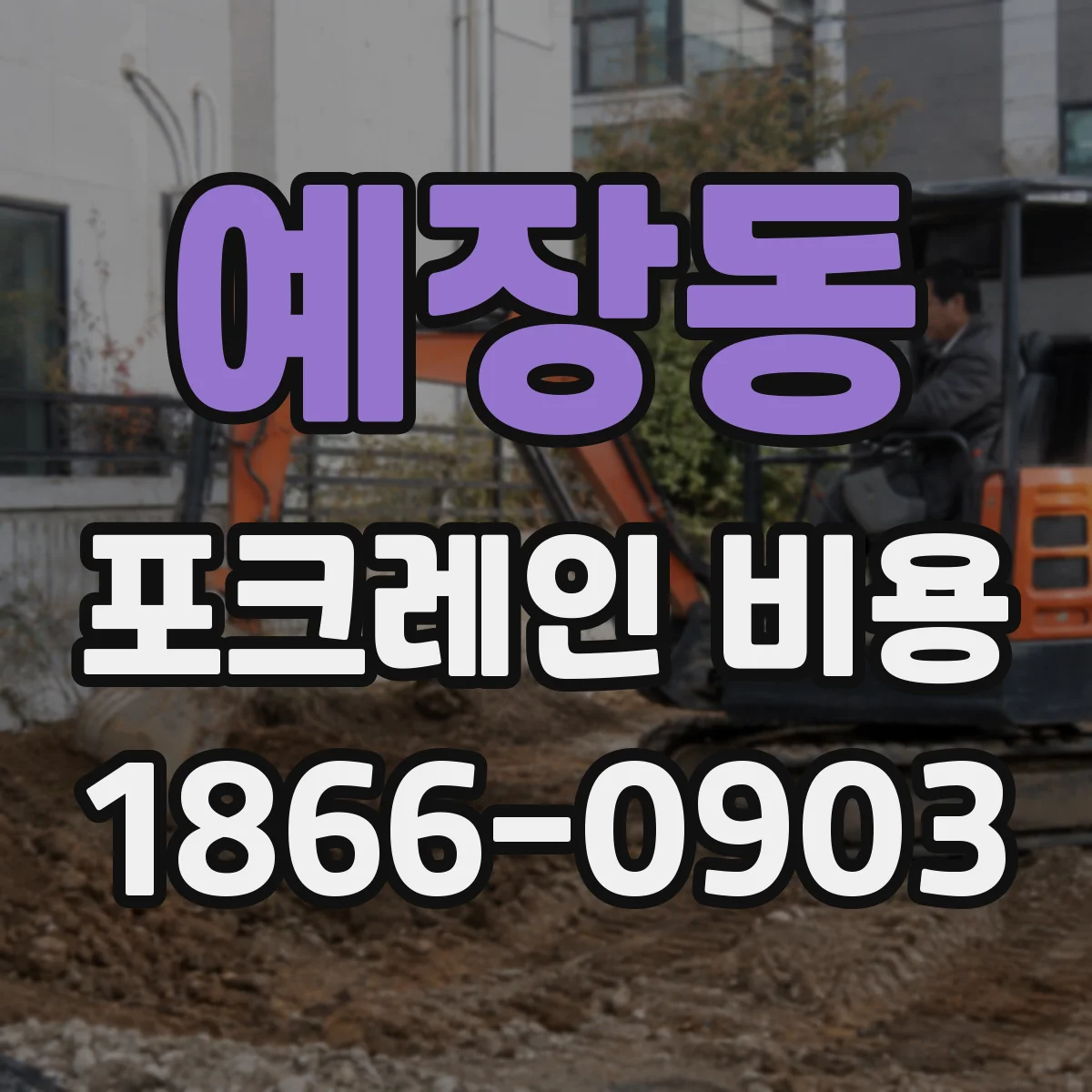 예장동 포크레인 비용