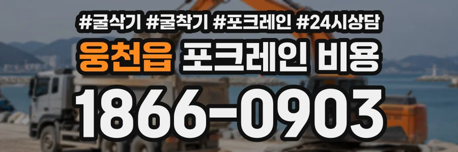웅천읍 포크레인비용 상담 전화 1866-0903