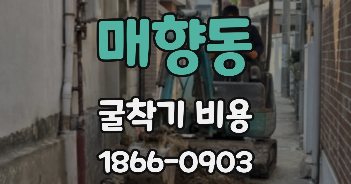 매향동 굴착기 비용