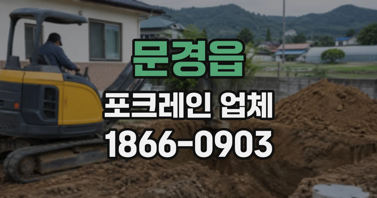 문경읍 포크레인업체